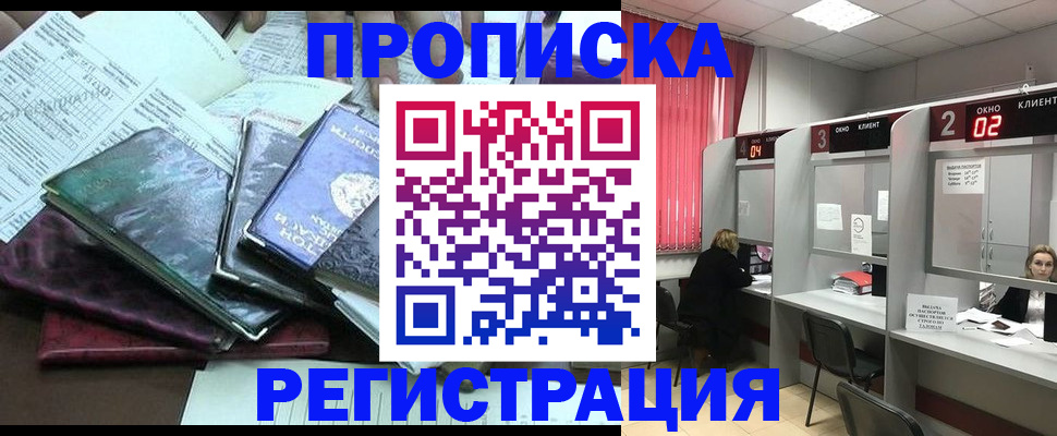 временная прописка в Югорске